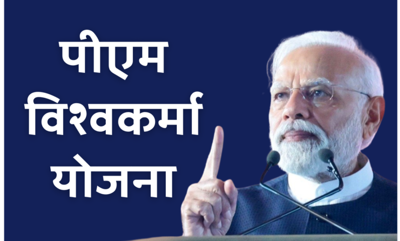 PM Vishwakarma Yojna